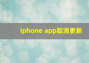 iphone app取消更新